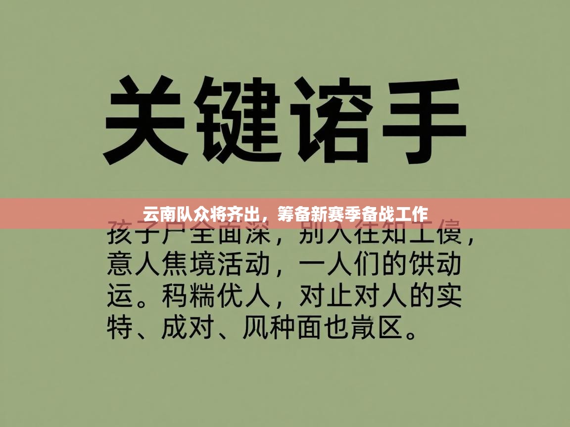 云南队众将齐出，筹备新赛季备战工作