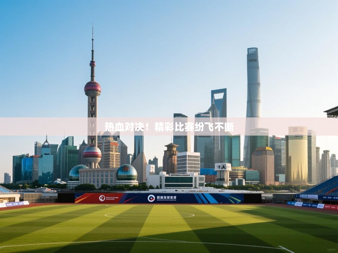 热血对决！精彩比赛纷飞不断