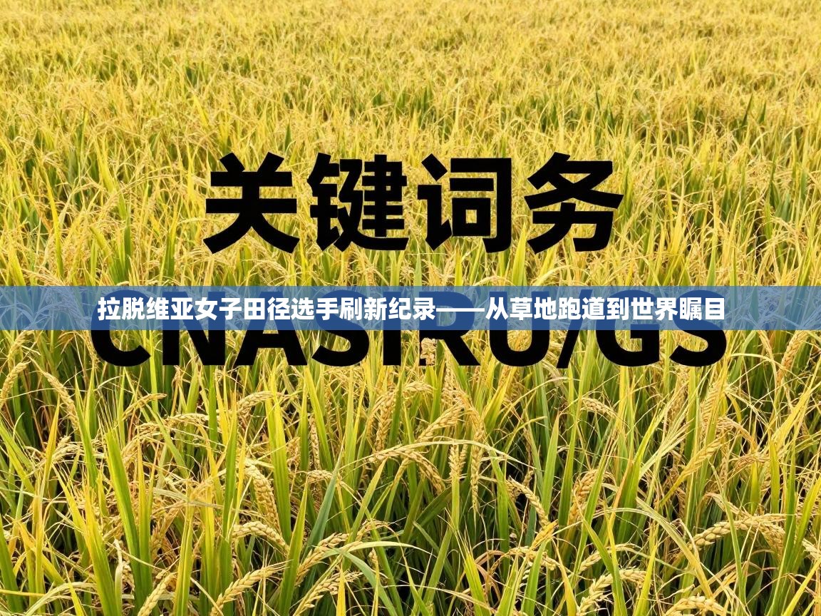 拉脱维亚女子田径选手刷新纪录——从草地跑道到世界瞩目 第1张