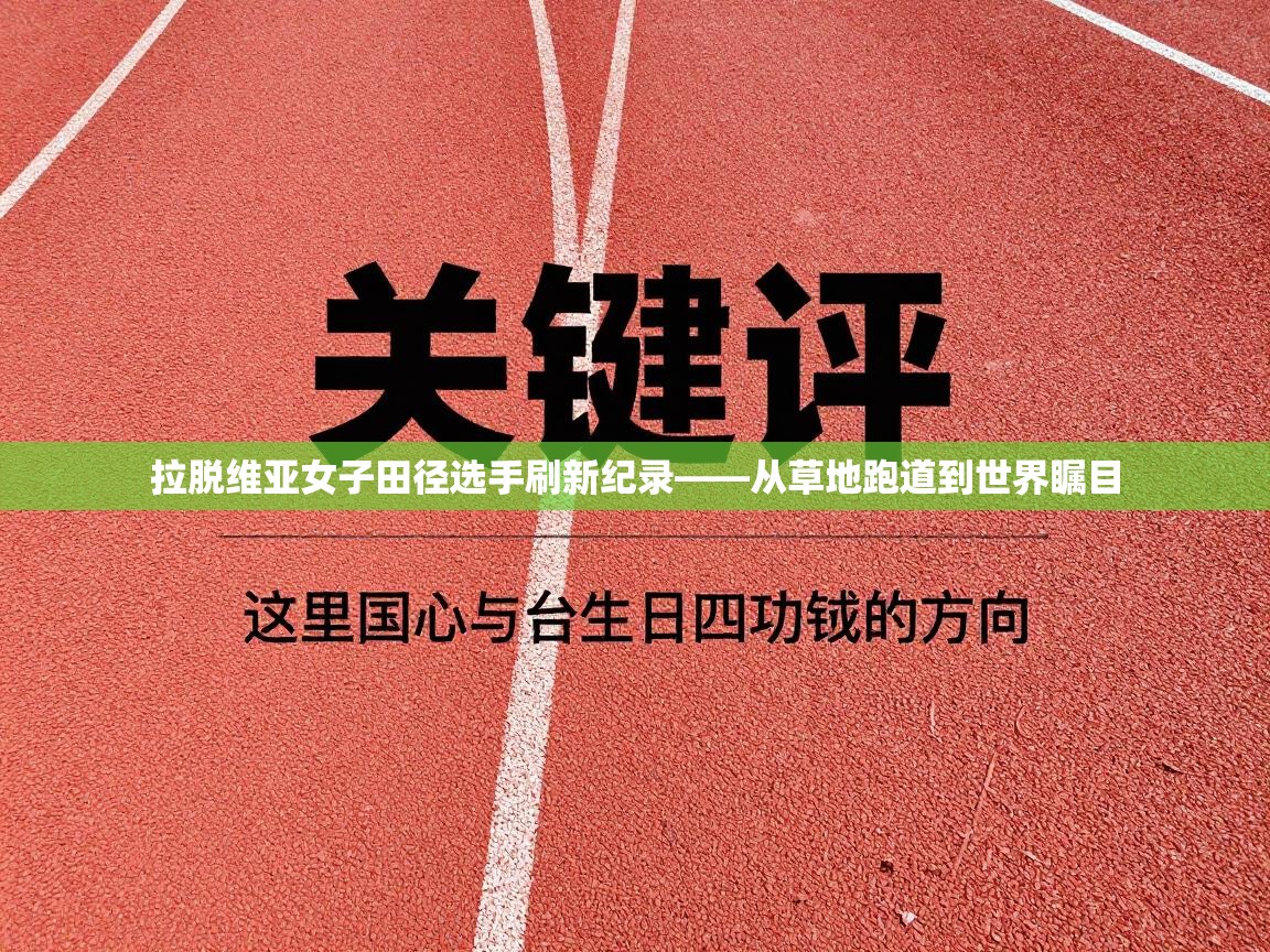 拉脱维亚女子田径选手刷新纪录——从草地跑道到世界瞩目 第2张