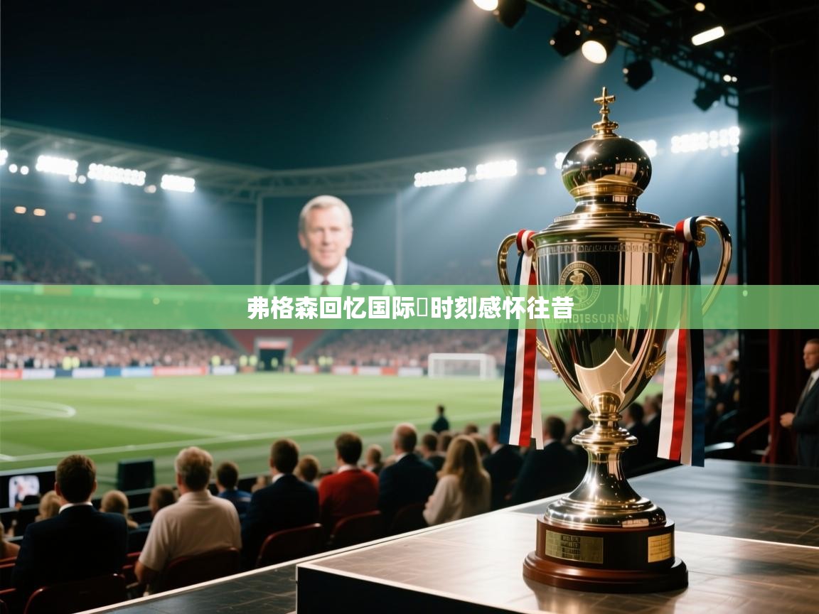 弗格森回忆国际盃时刻感怀往昔