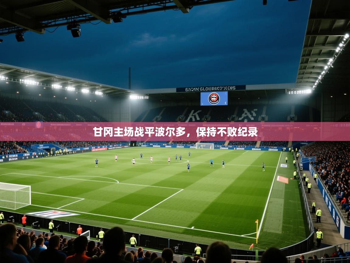 甘冈主场战平波尔多，保持不败纪录