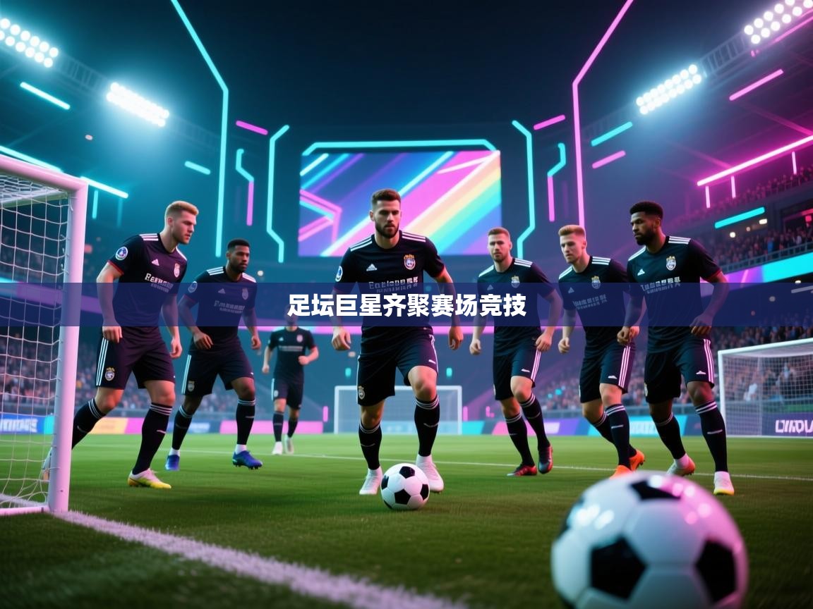 足坛巨星齐聚赛场竞技