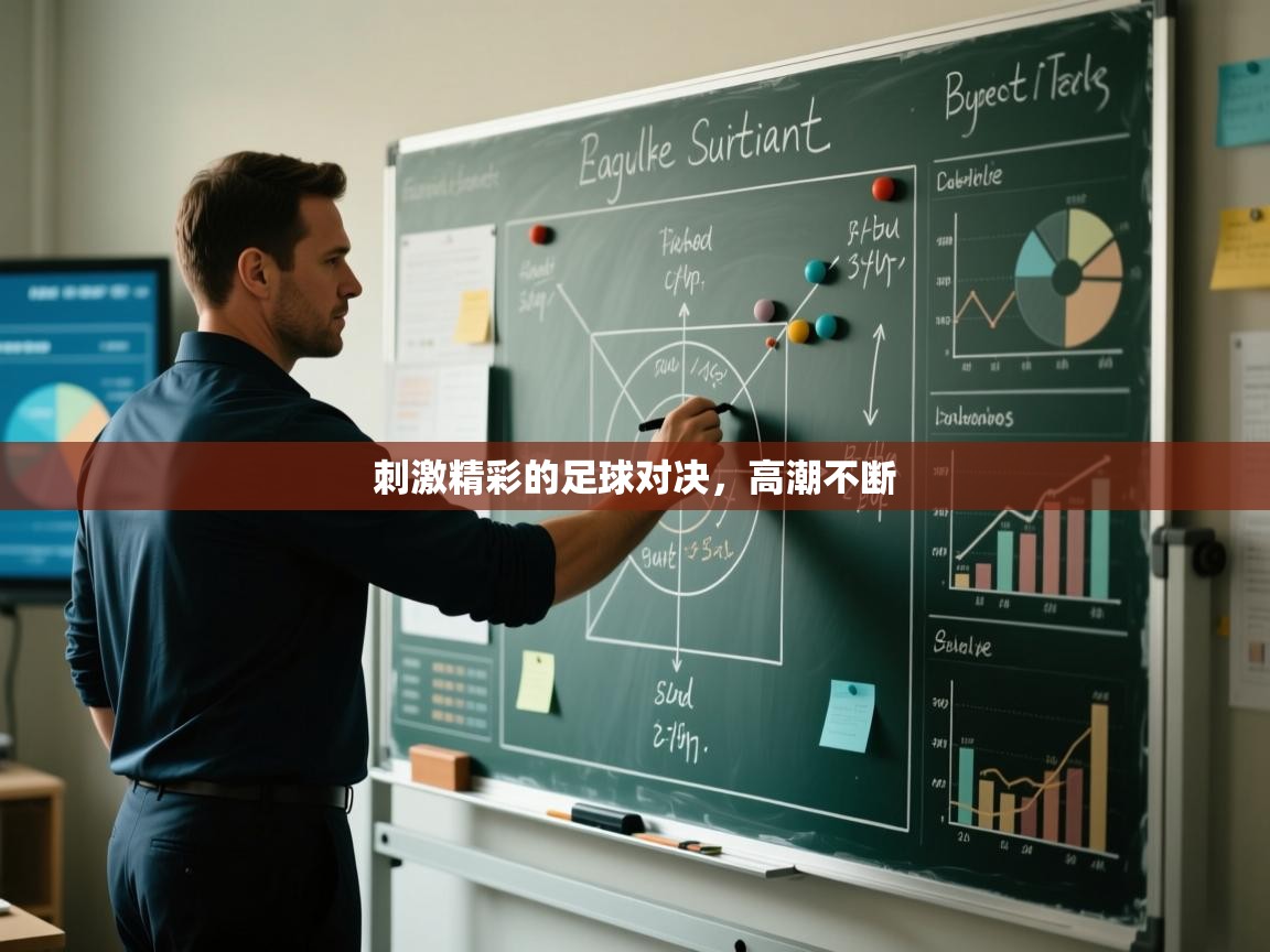 刺激精彩的足球对决,高潮不断 第1张