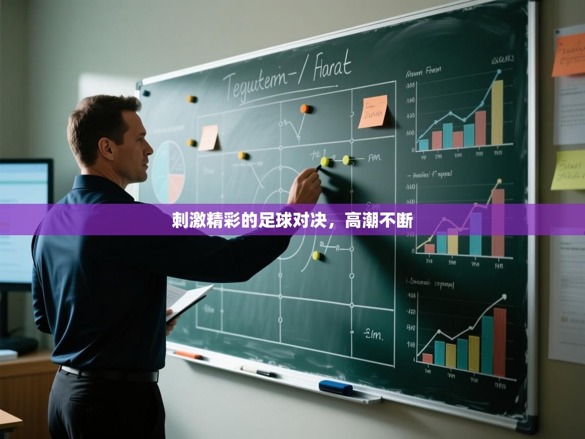 刺激精彩的足球对决,高潮不断 第2张