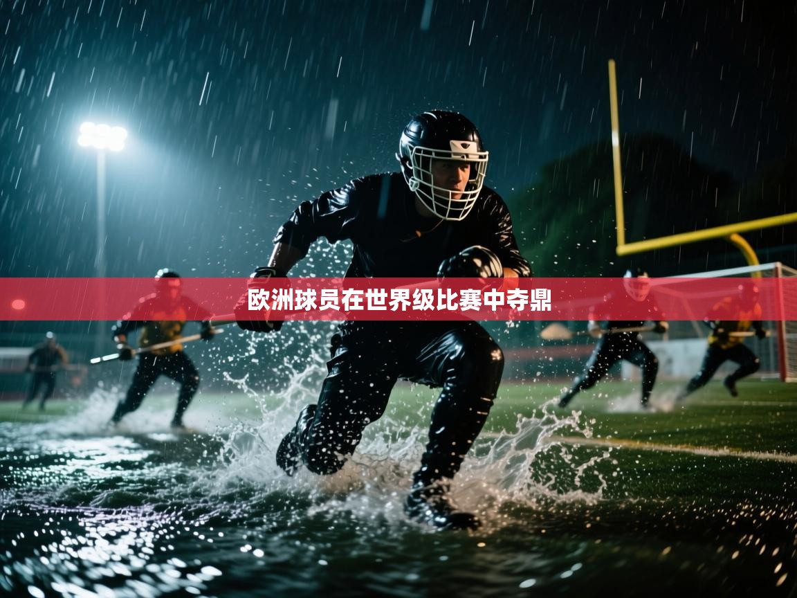 欧洲球员在世界级比赛中夺鼎  第1张