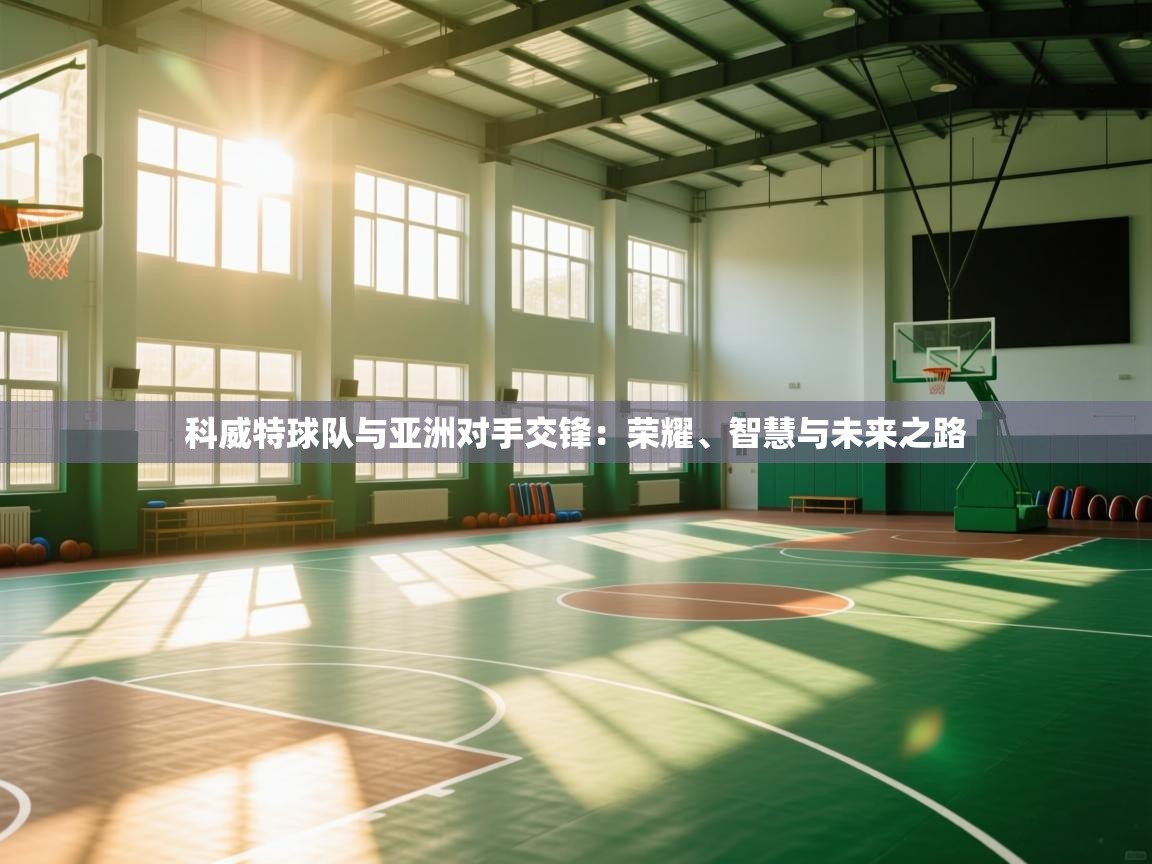 科威特球队与亚洲对手交锋：荣耀、智慧与未来之路  第2张