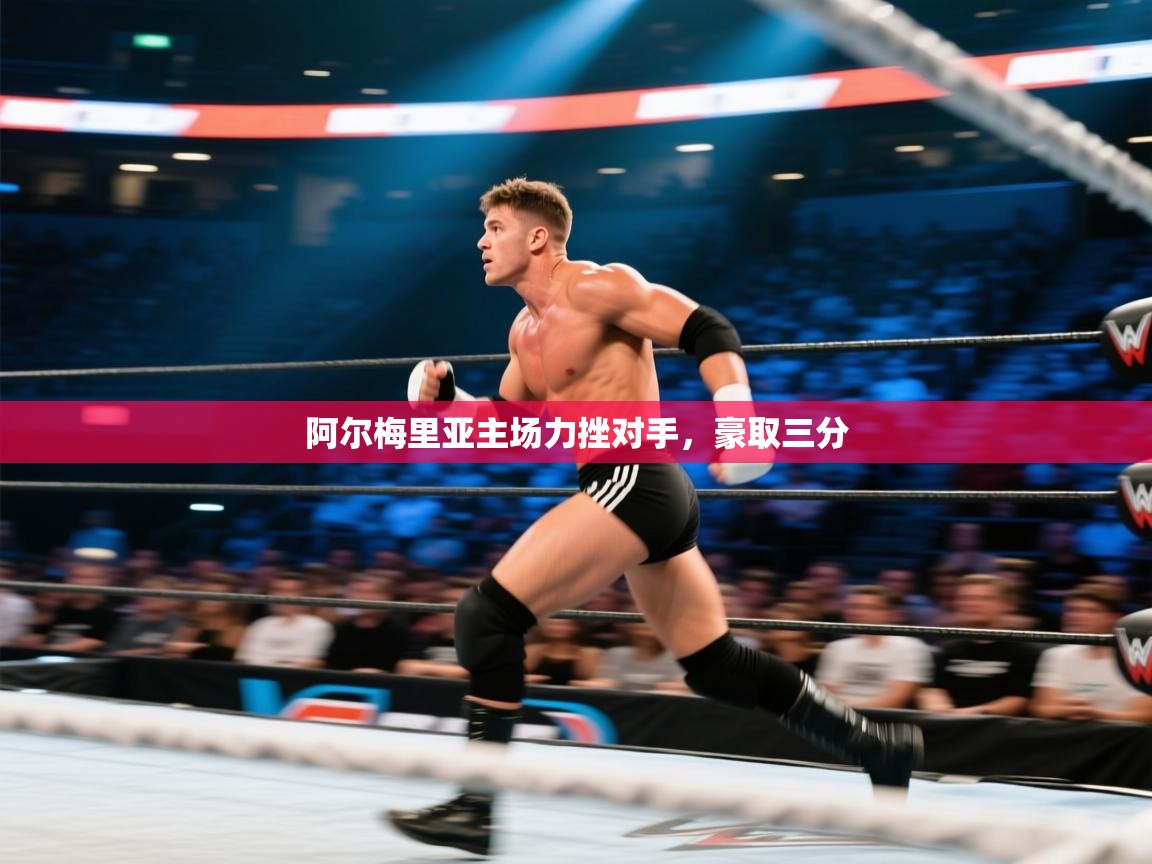 阿尔梅里亚主场力挫对手,豪取三分 第1张