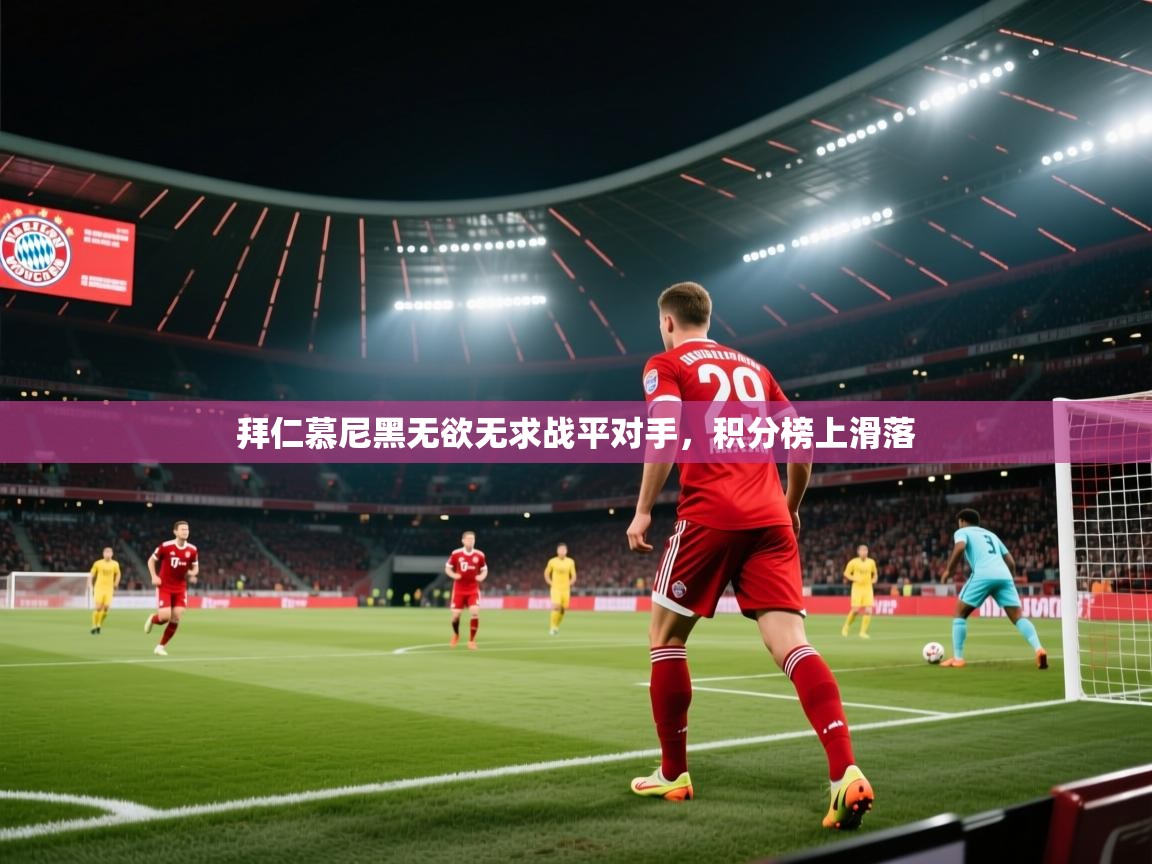拜仁慕尼黑无欲无求战平对手，积分榜上滑落