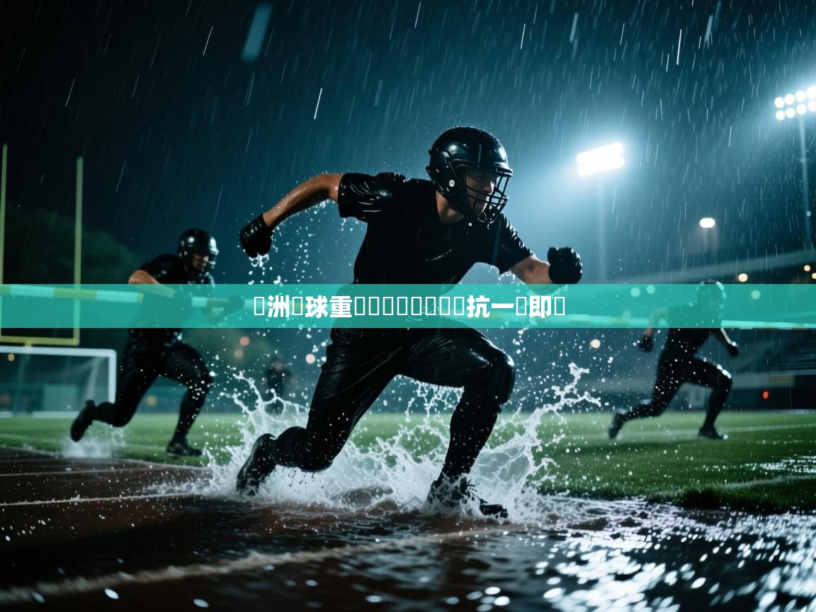 亞洲籃球重點對決見頭熱鬧對抗一觸即發  第1张