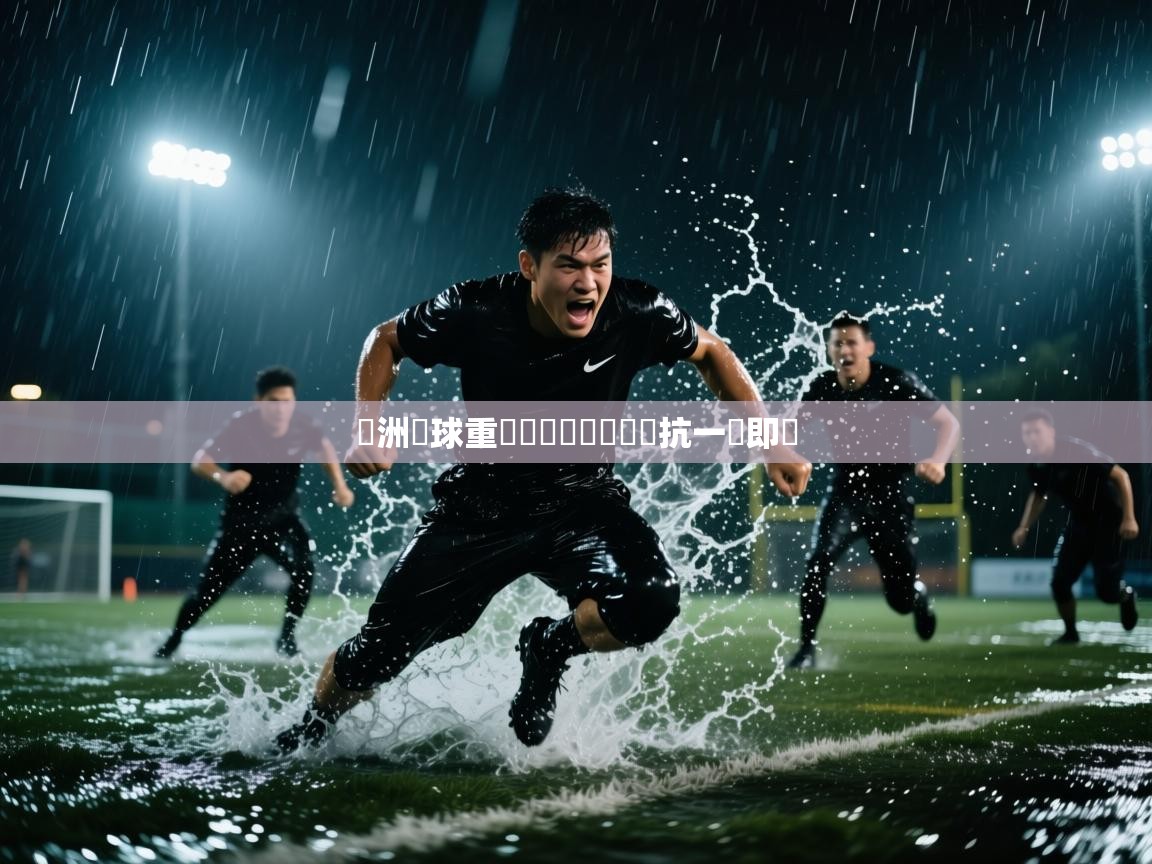 亞洲籃球重點對決見頭熱鬧對抗一觸即發  第2张