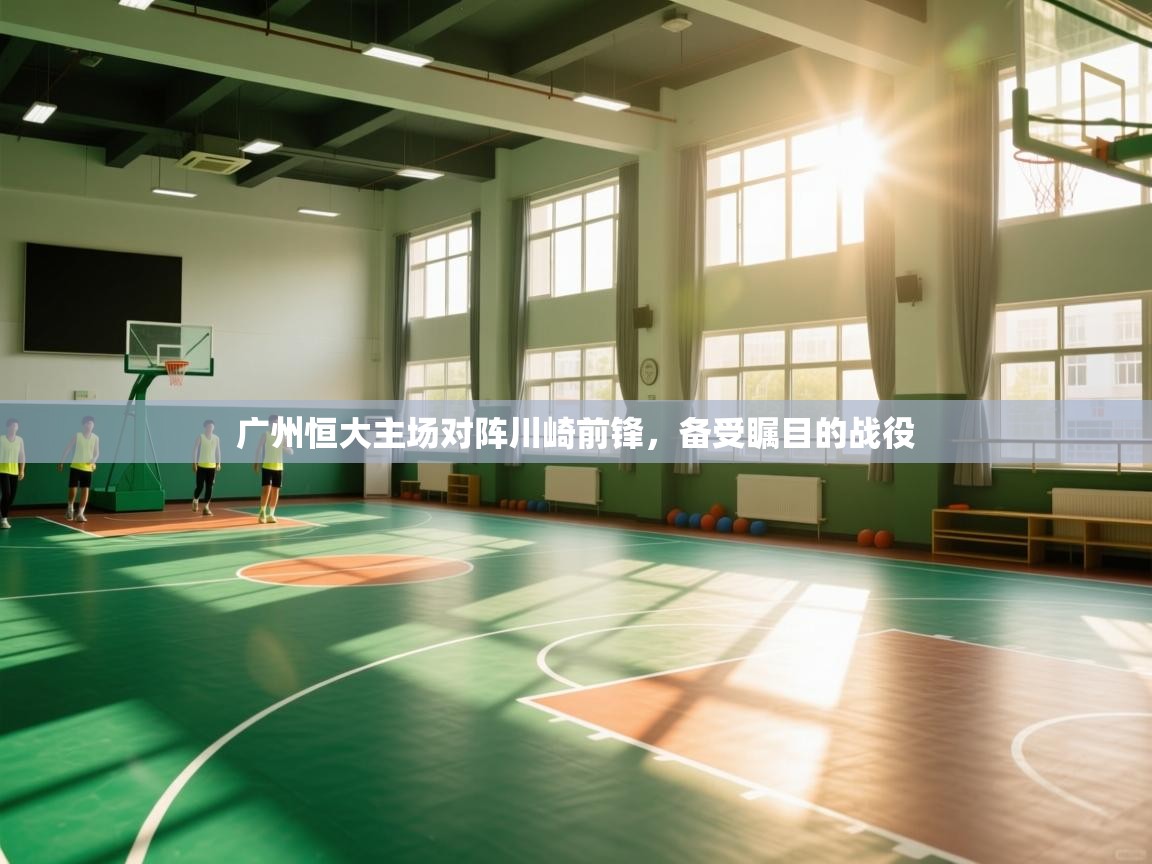 广州恒大主场对阵川崎前锋，备受瞩目的战役