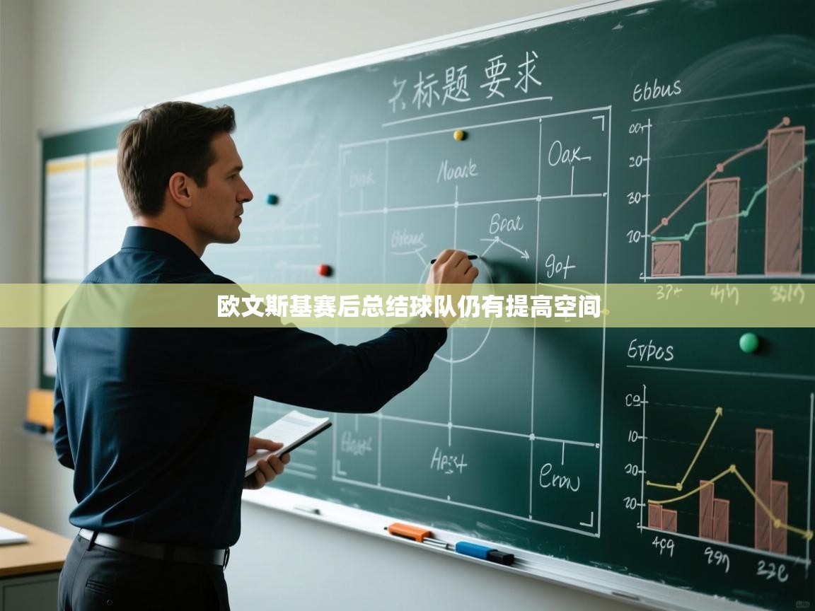 欧文斯基赛后总结球队仍有提高空间