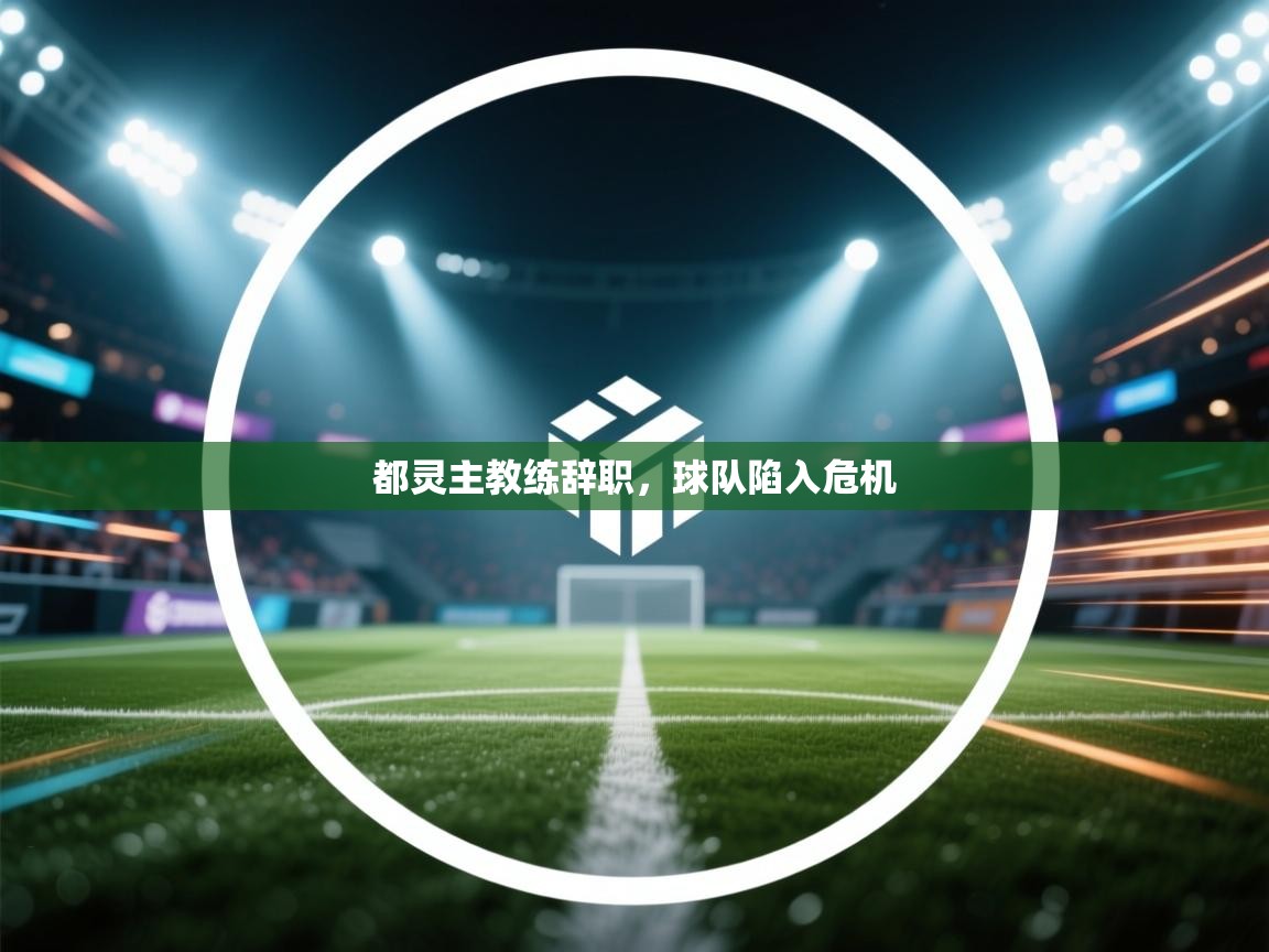 都灵主教练辞职，球队陷入危机