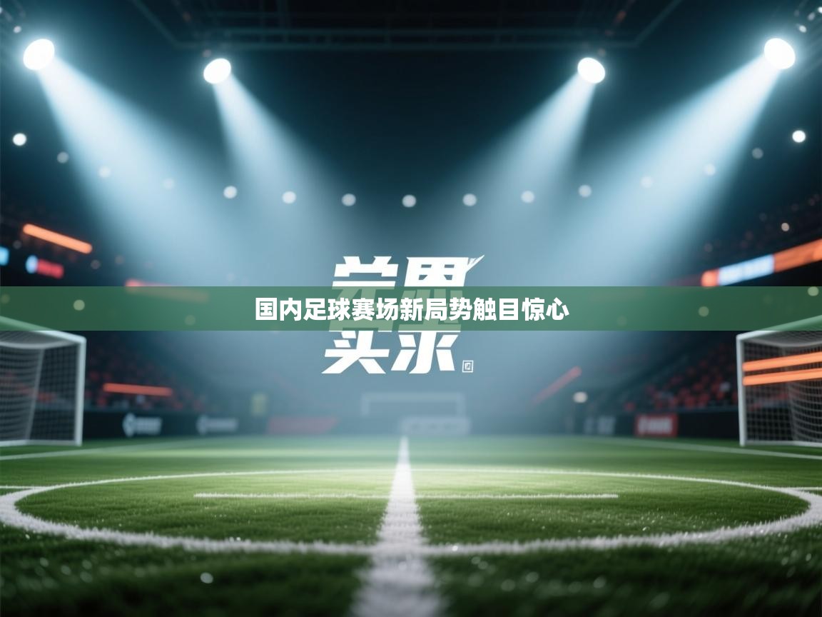 国内足球赛场新局势触目惊心