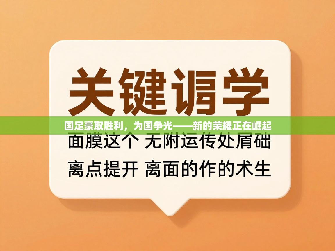 国足豪取胜利，为国争光——新的荣耀正在崛起  第2张