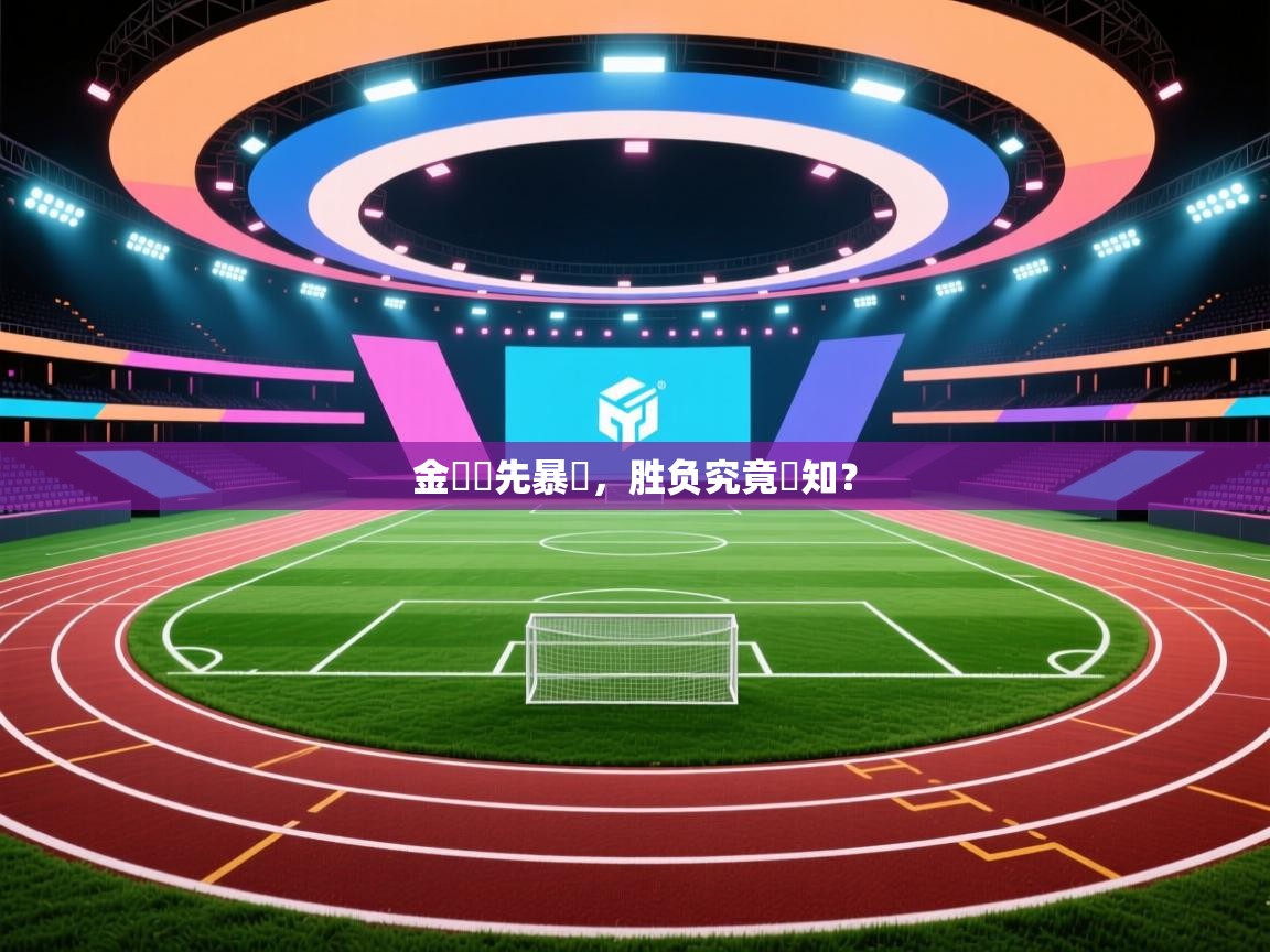 金塊領先暴龍，胜负究竟誰知？