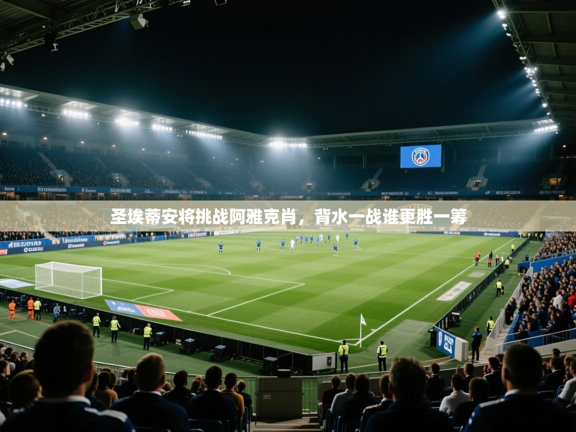 圣埃蒂安将挑战阿雅克肖，背水一战谁更胜一筹
