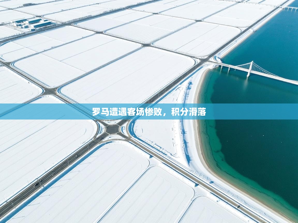 罗马遭遇客场惨败，积分滑落