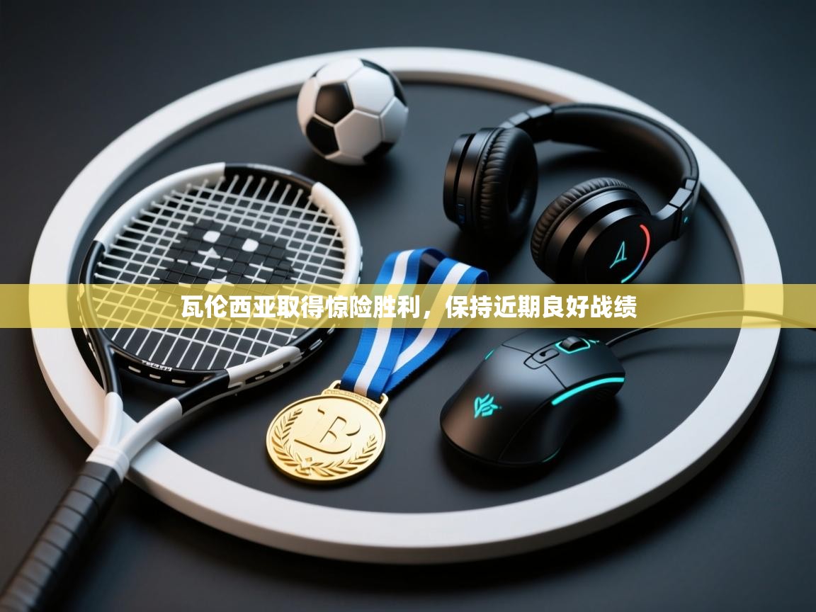 瓦伦西亚取得惊险胜利，保持近期良好战绩  第2张