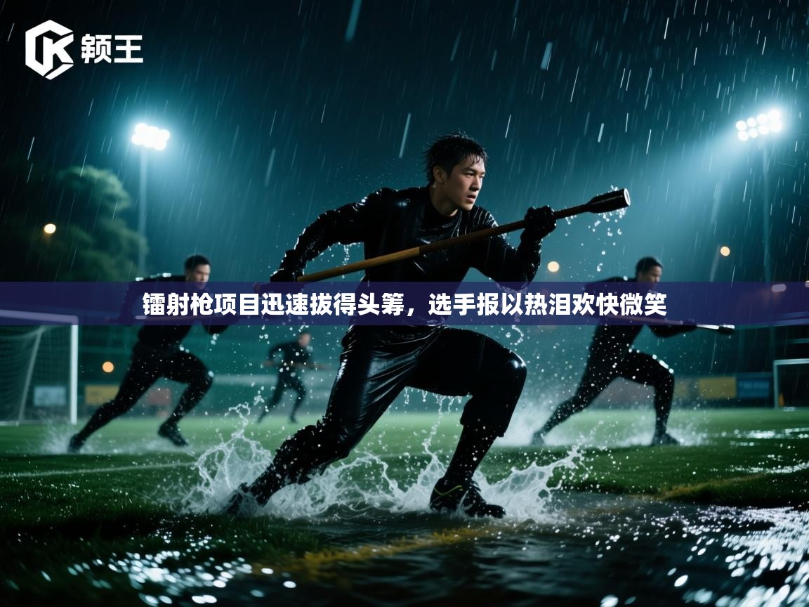 镭射枪项目迅速拔得头筹，选手报以热泪欢快微笑