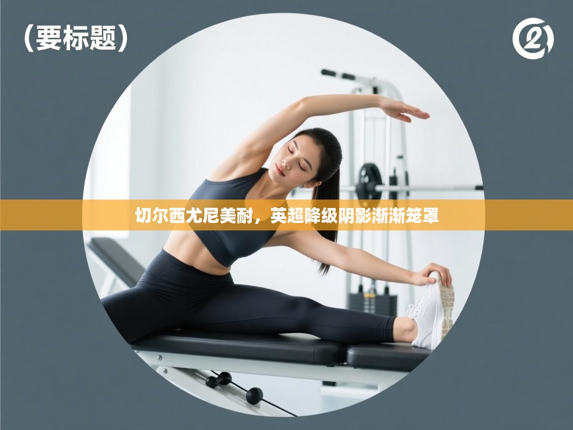 切尔西尤尼美耐，英超降级阴影渐渐笼罩