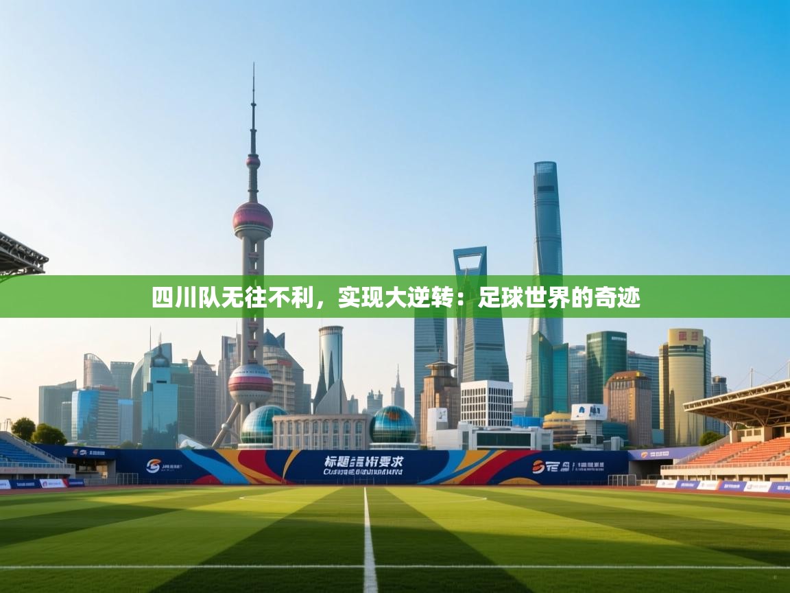 四川队无往不利，实现大逆转：足球世界的奇迹  第1张