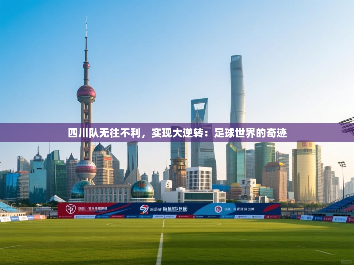 四川队无往不利，实现大逆转：足球世界的奇迹  第2张
