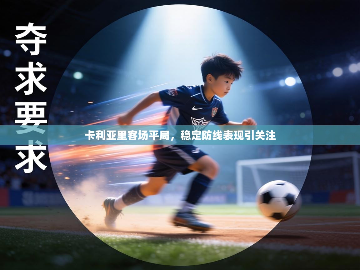 卡利亚里客场平局，稳定防线表现引关注  第1张