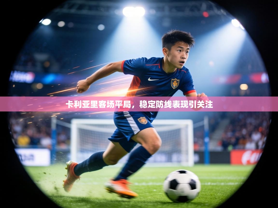 卡利亚里客场平局，稳定防线表现引关注  第2张