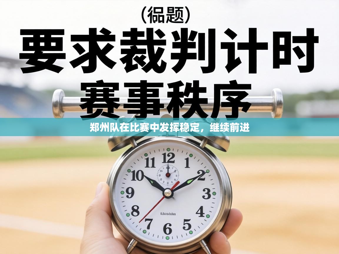 郑州队在比赛中发挥稳定,继续前进 第1张