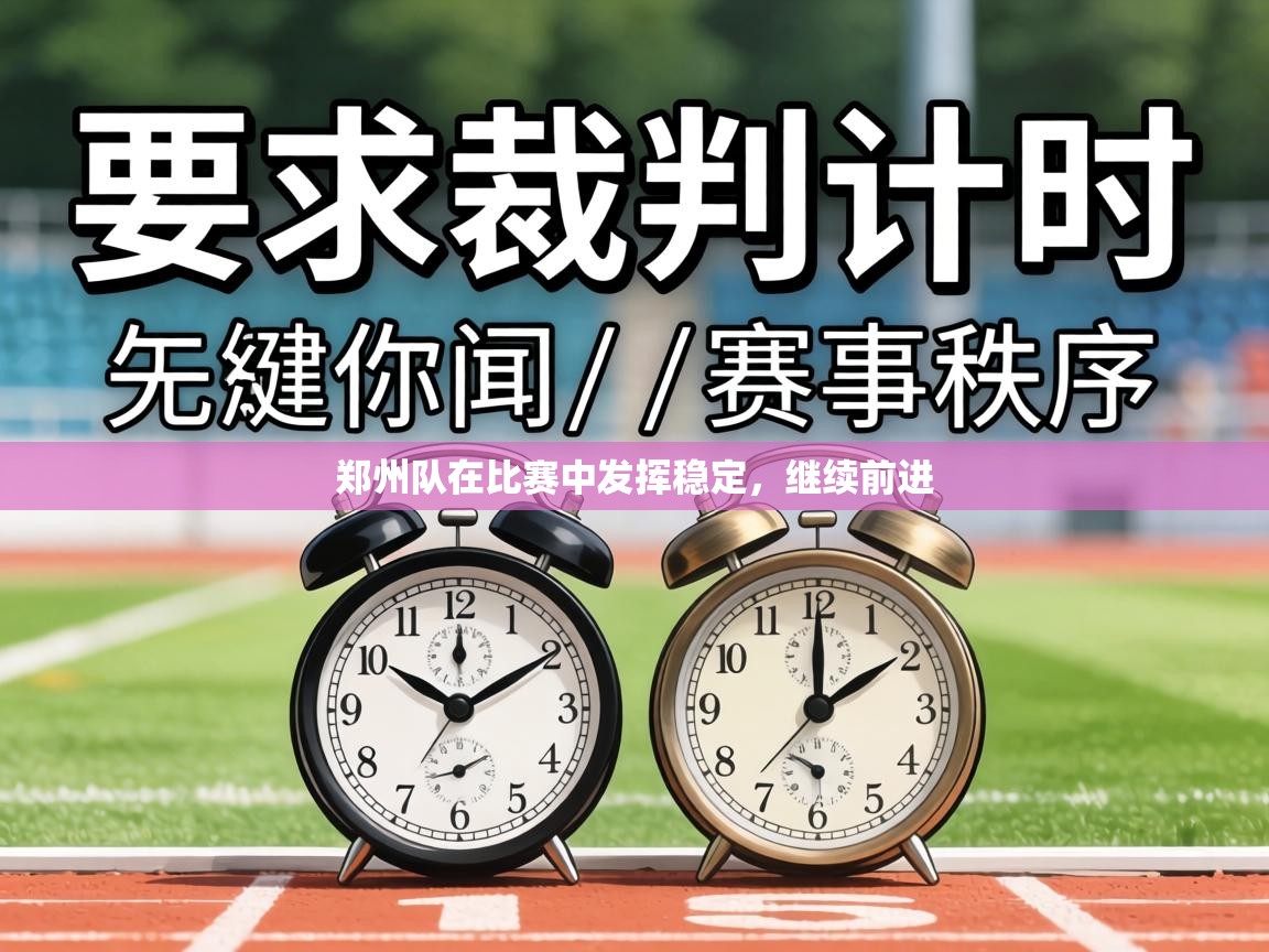 郑州队在比赛中发挥稳定,继续前进 第2张