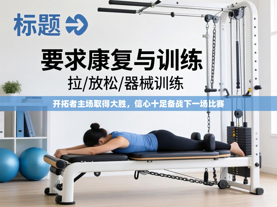 开拓者主场取得大胜,信心十足备战下一场比赛 第1张