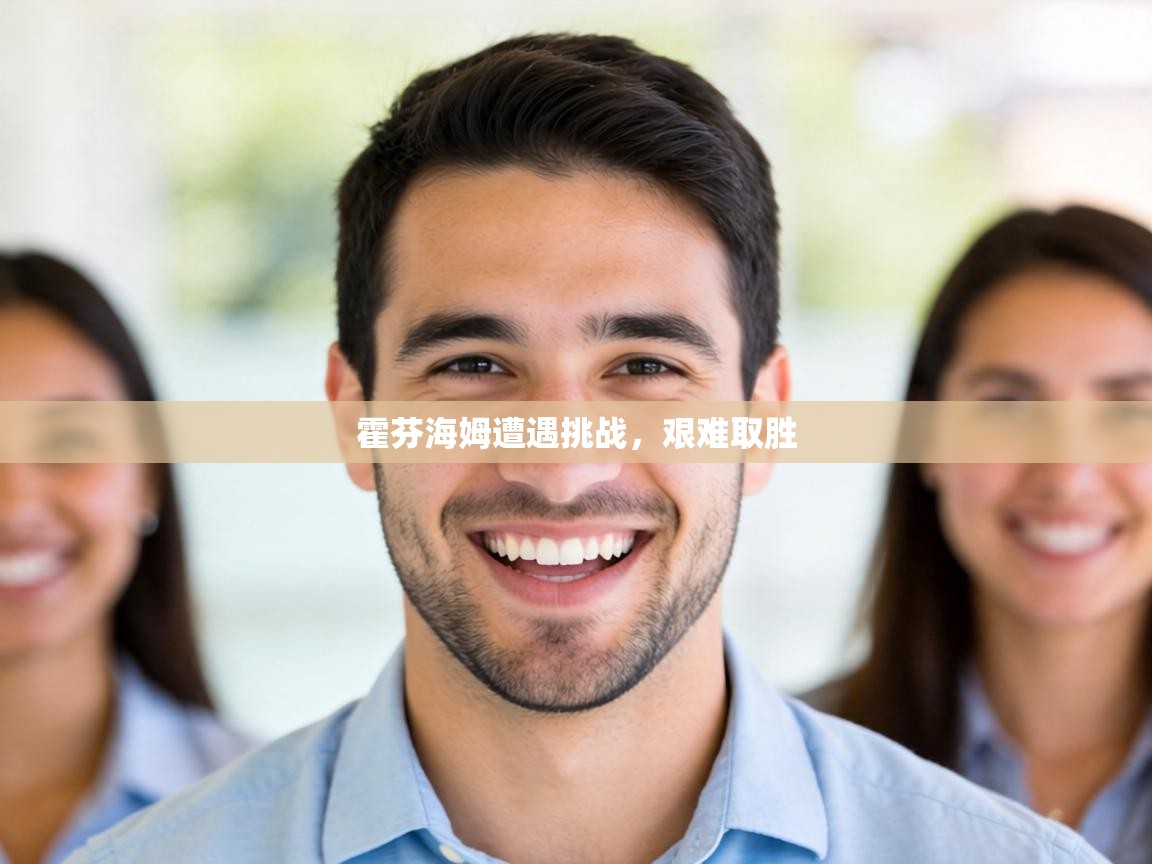 霍芬海姆遭遇挑战,艰难取胜 第1张