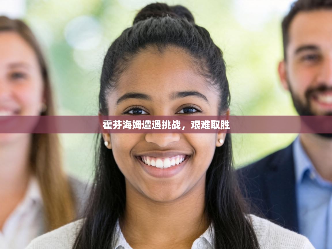 霍芬海姆遭遇挑战,艰难取胜 第2张