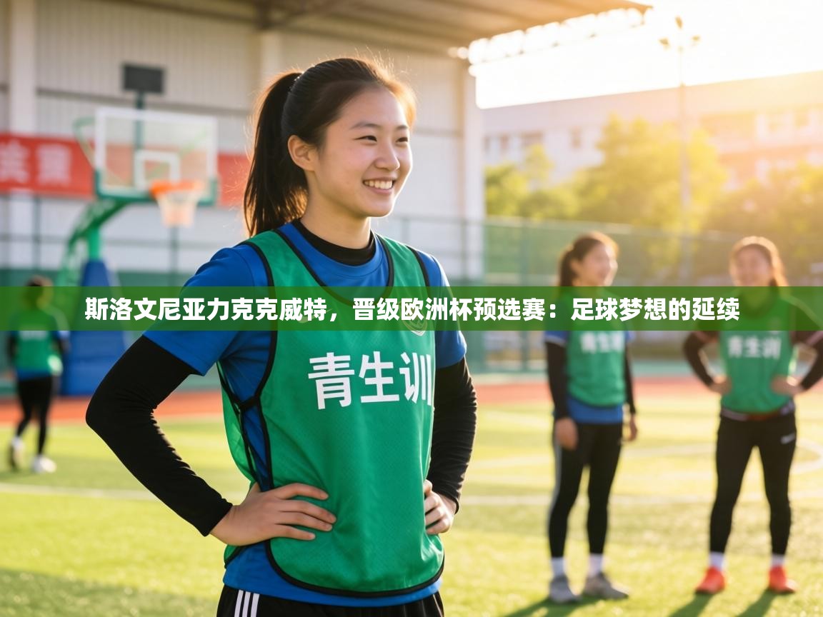 斯洛文尼亚力克克威特，晋级欧洲杯预选赛：足球梦想的延续  第1张