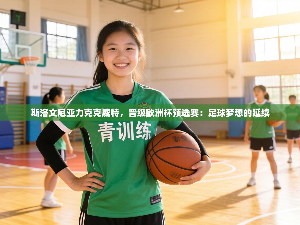 斯洛文尼亚力克克威特，晋级欧洲杯预选赛：足球梦想的延续  第2张