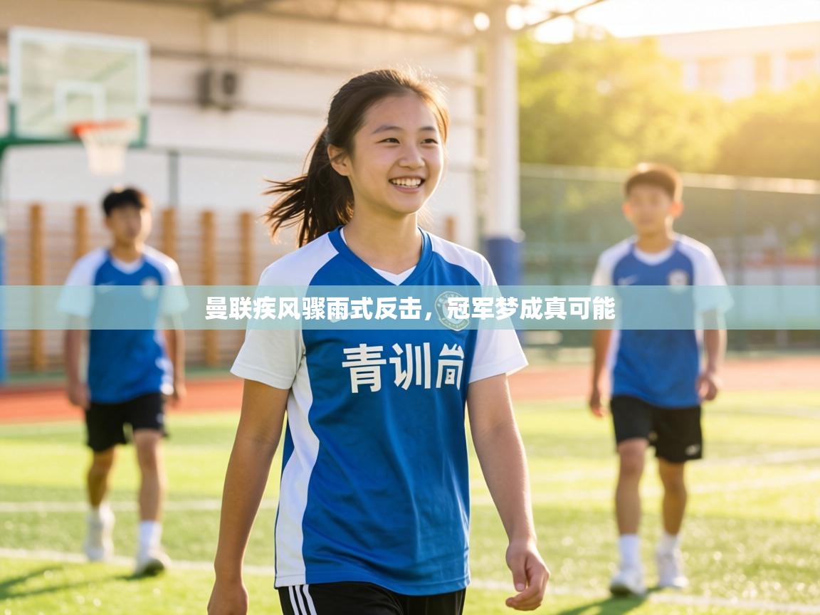 曼联疾风骤雨式反击，冠军梦成真可能  第1张