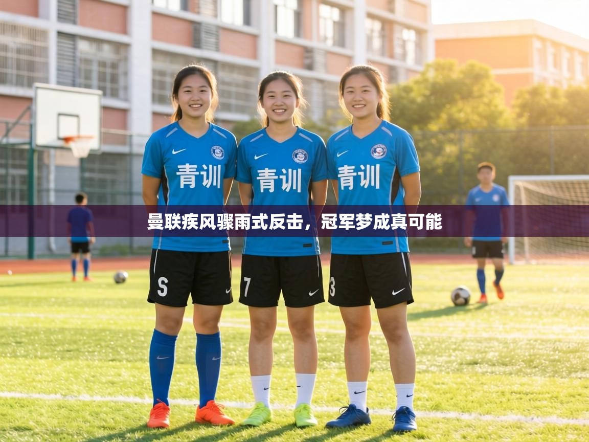 曼联疾风骤雨式反击，冠军梦成真可能  第2张