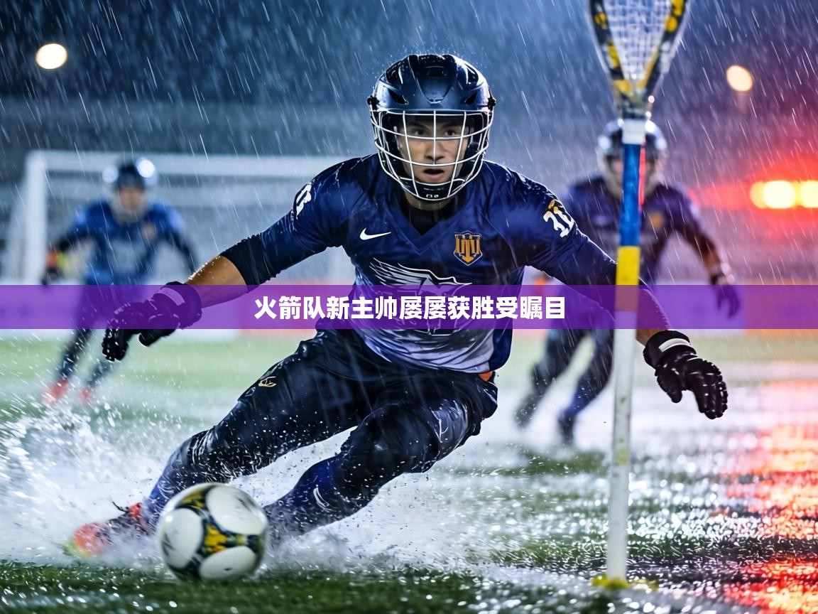 火箭队新主帅屡屡获胜受瞩目  第1张