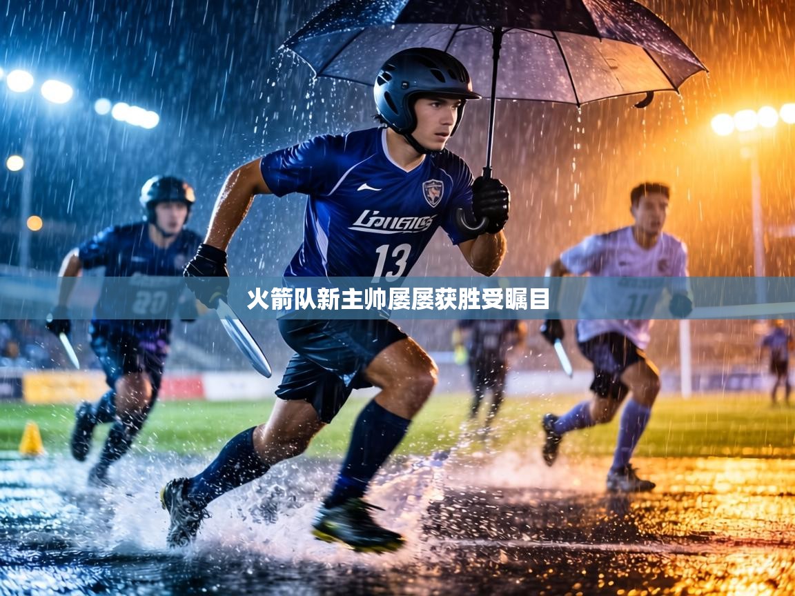 火箭队新主帅屡屡获胜受瞩目  第2张