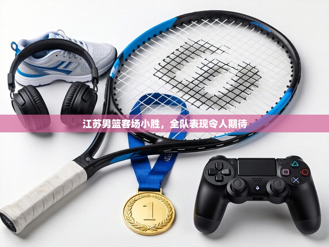 江苏男篮客场小胜，全队表现令人期待  第1张