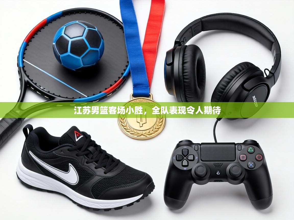 江苏男篮客场小胜，全队表现令人期待  第2张
