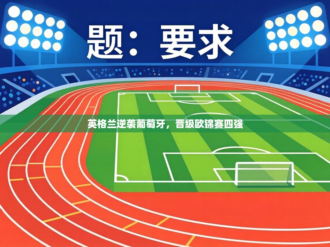 英格兰逆袭葡萄牙，晋级欧锦赛四强  第1张