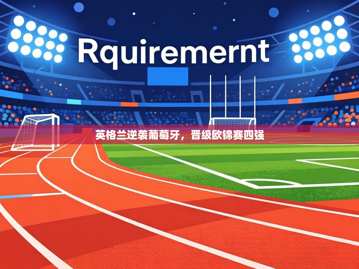 英格兰逆袭葡萄牙，晋级欧锦赛四强  第2张