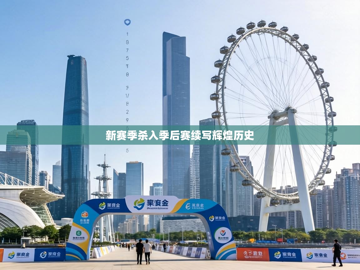 新赛季杀入季后赛续写辉煌历史 第1张