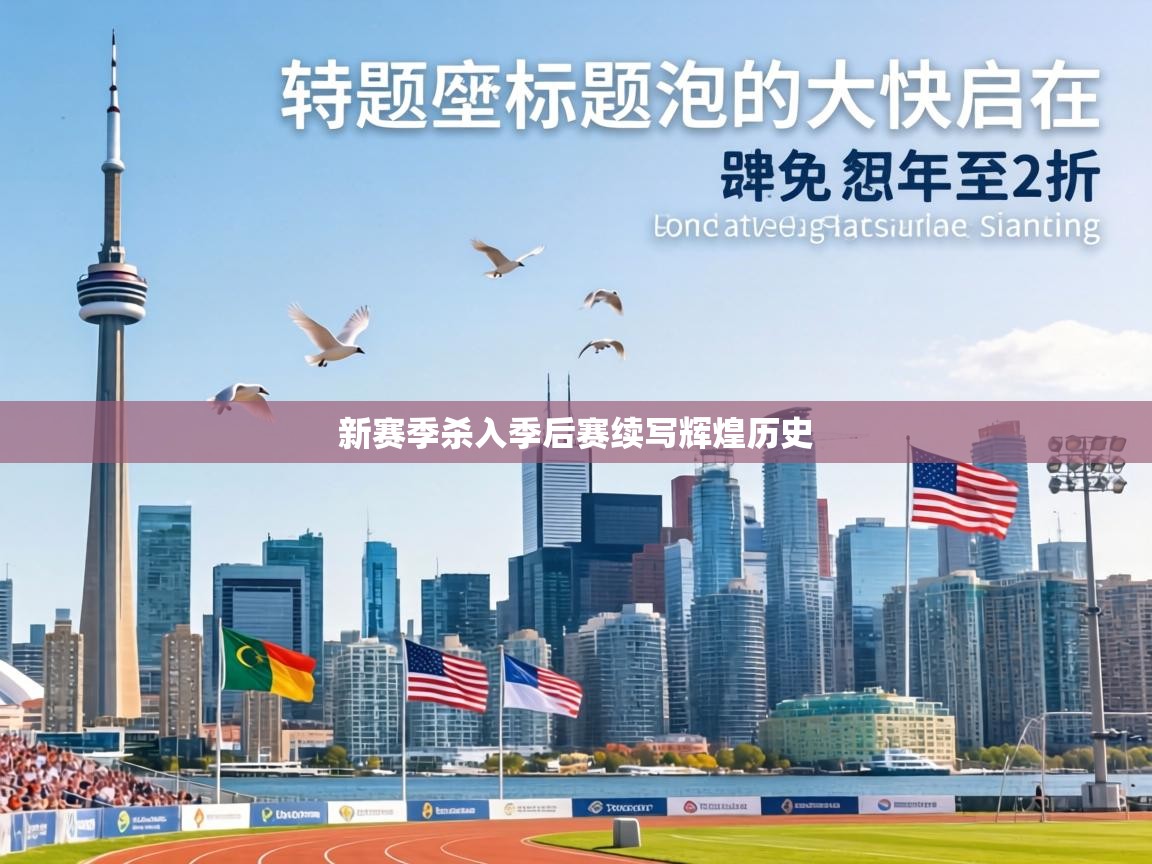 新赛季杀入季后赛续写辉煌历史 第2张