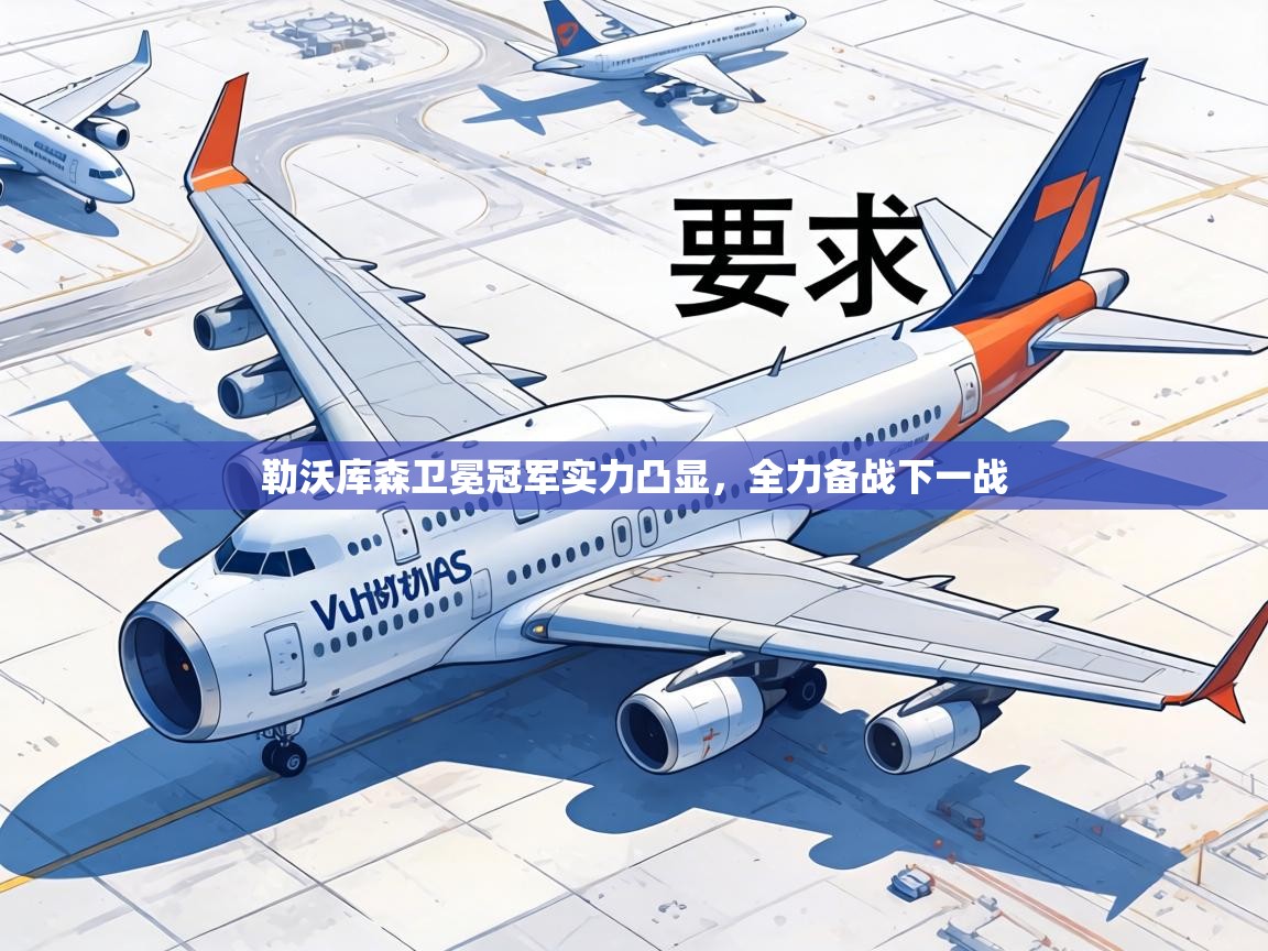 勒沃库森卫冕冠军实力凸显，全力备战下一战  第2张