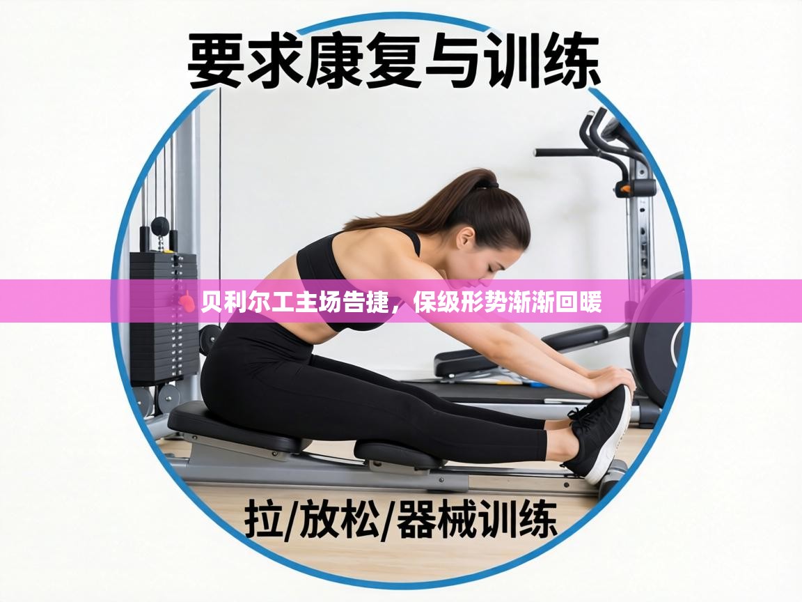 贝利尔工主场告捷，保级形势渐渐回暖  第1张