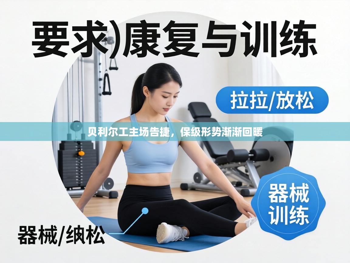 贝利尔工主场告捷，保级形势渐渐回暖  第2张